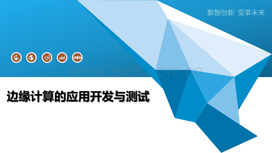 边缘计算的应用开发与测试.pptx_第1页