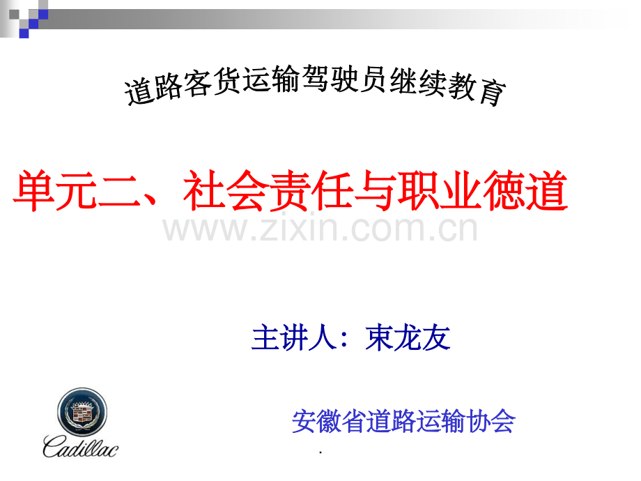 第二单元道路运输驾驶员的社会责任与职业徳道驾驶员继续教育.ppt_第1页