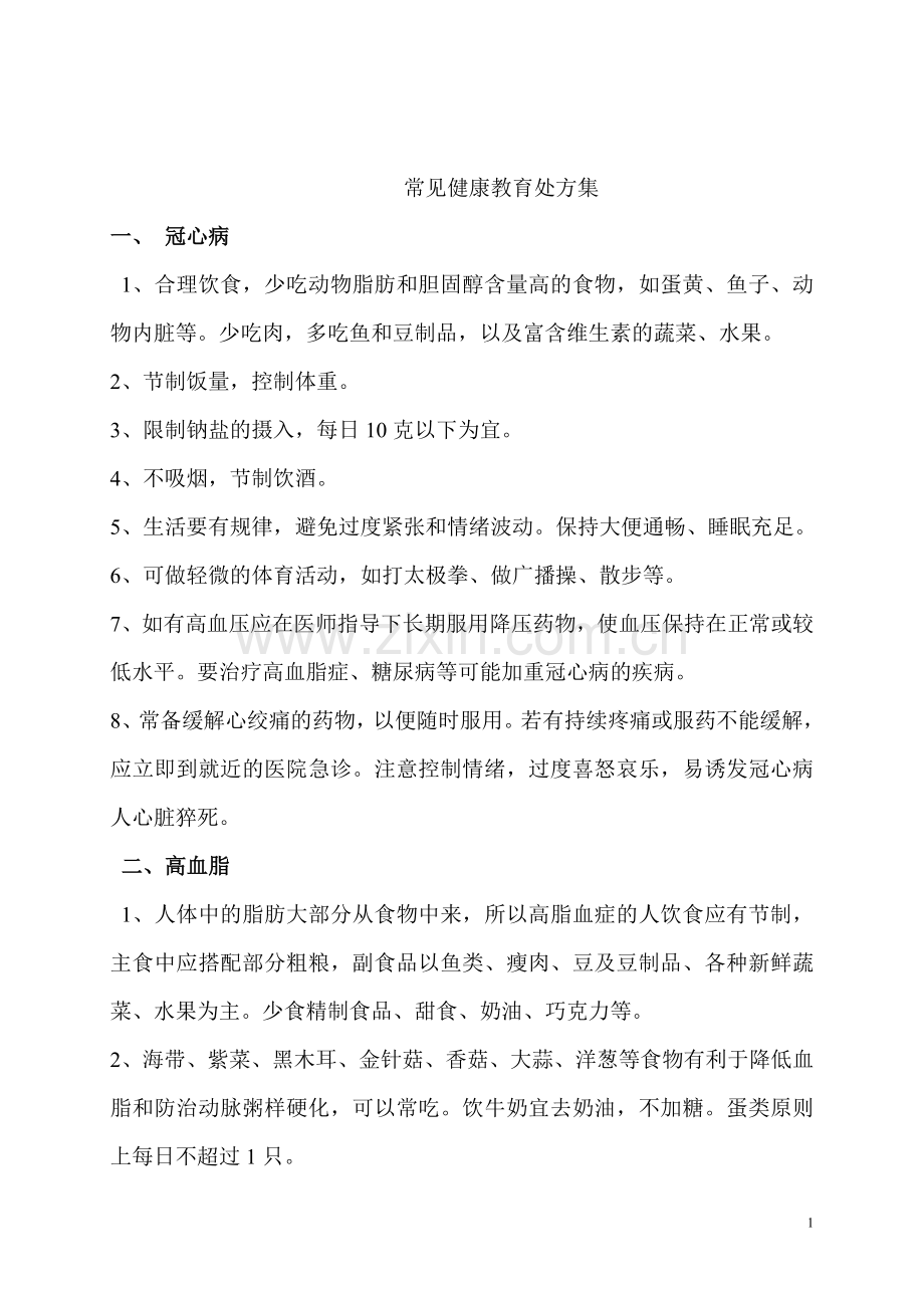 常见健康教育处方集.doc_第1页