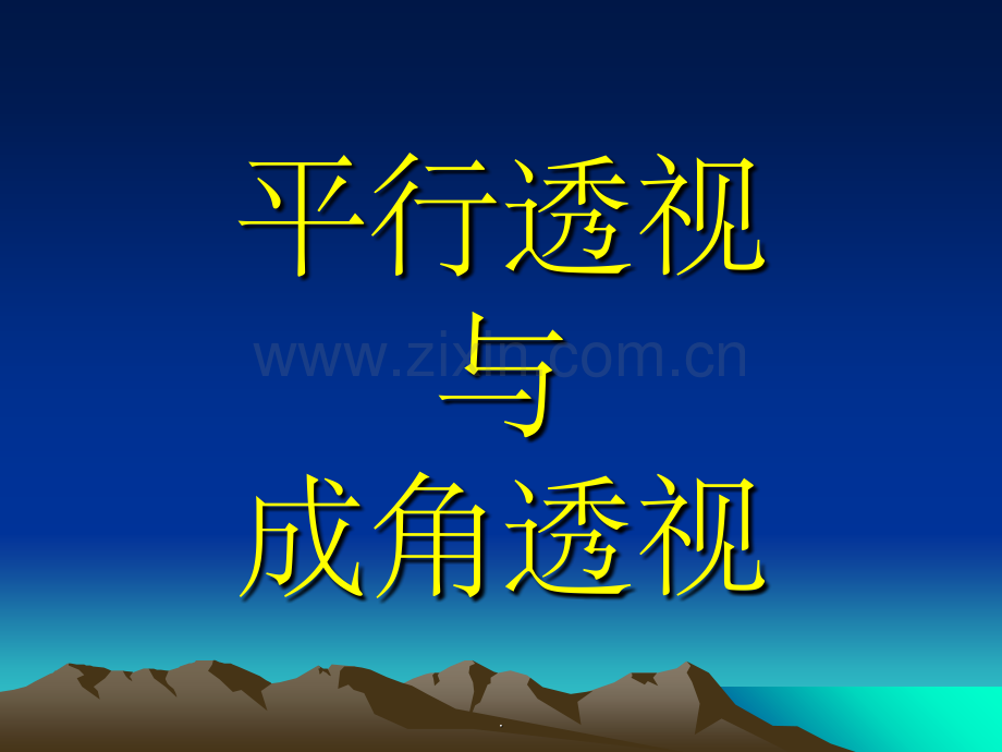 平行透视与成角透视(美术整理).ppt_第1页