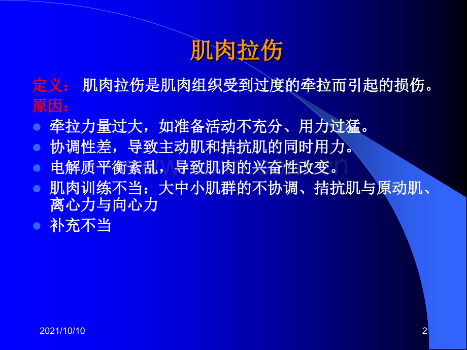 肌肉拉伤及其处理.ppt_第2页