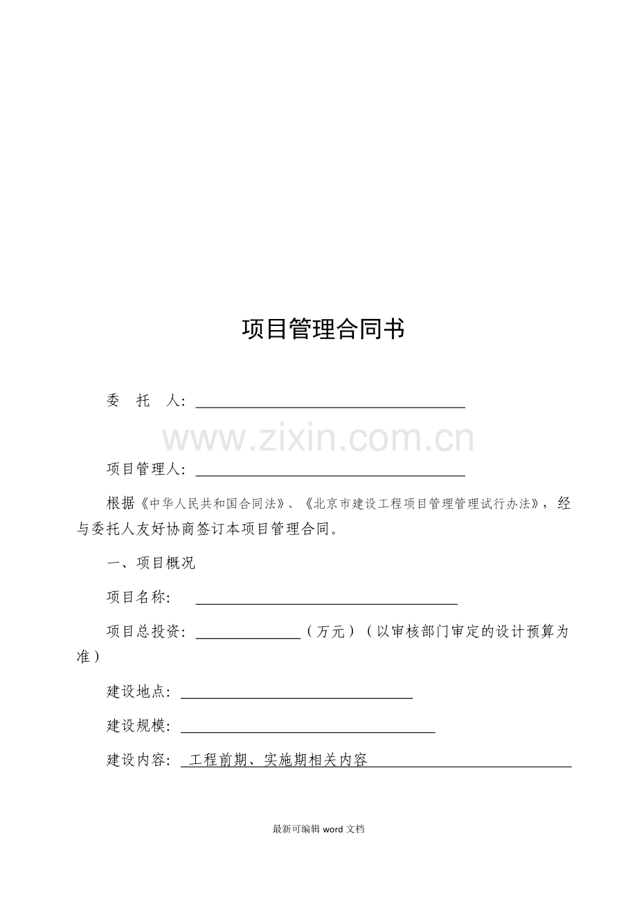 建设工程项目管理合同范本.doc_第2页