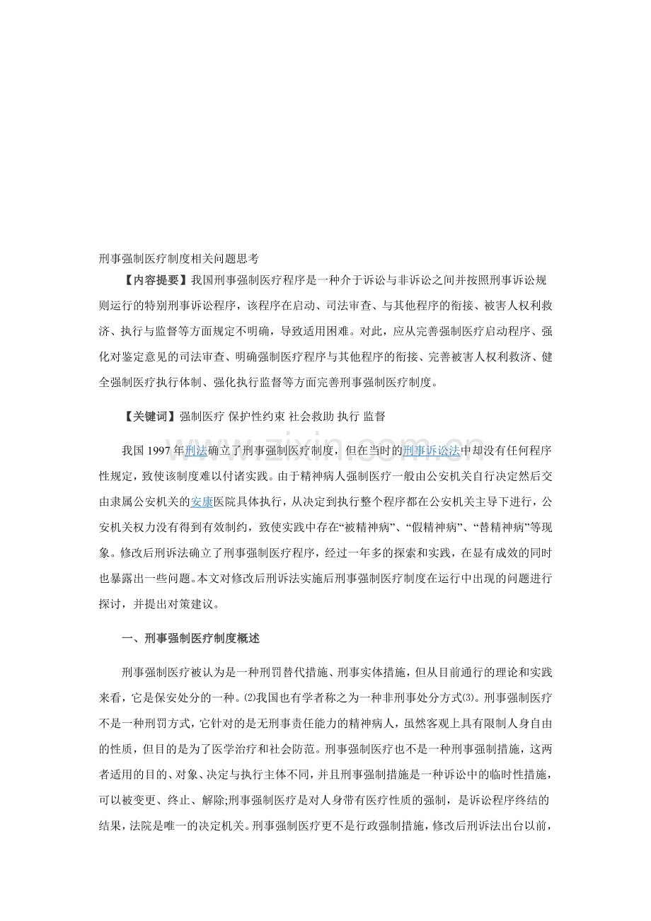 刑事强制医疗制度相关问题思考.doc_第1页