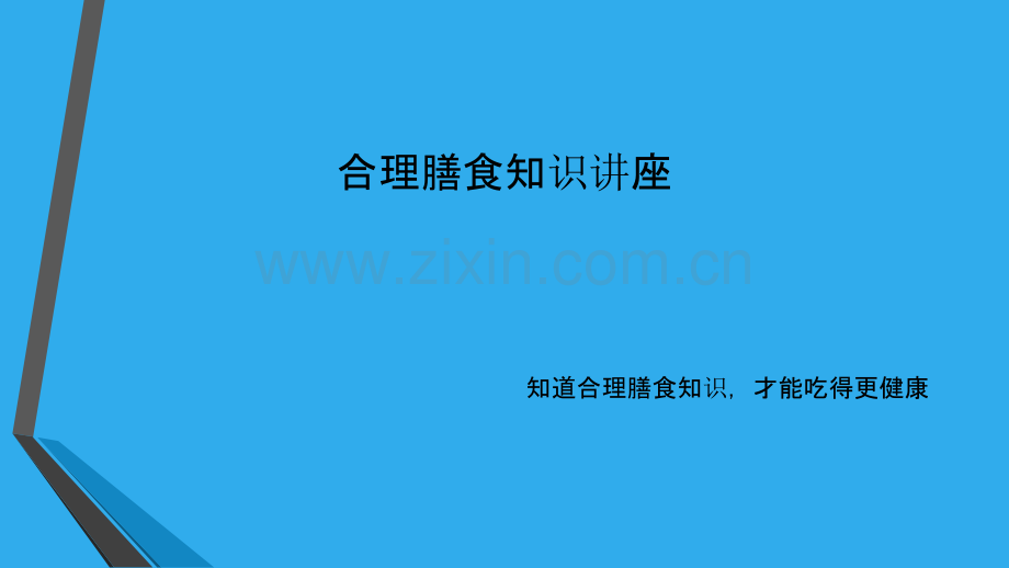 合理膳食知识讲座.ppt_第1页