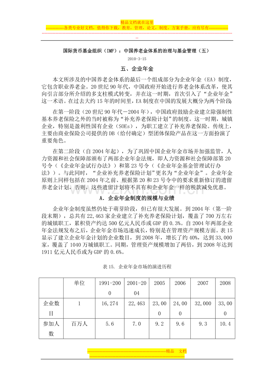 国际货币基金组织(IMF)：中国养老金体系的治理与基金管理(五).doc_第1页