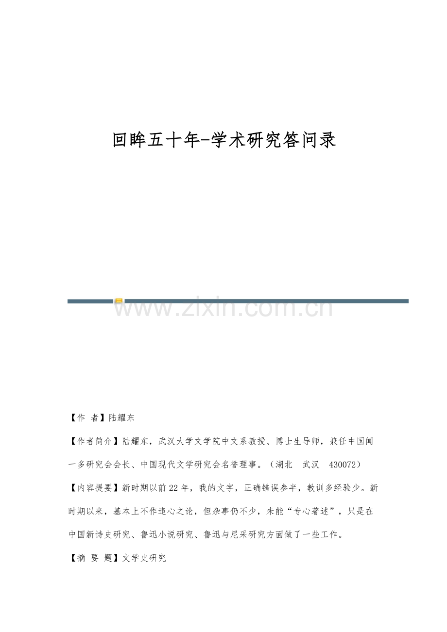 回眸五十年-学术研究答问录.docx_第1页