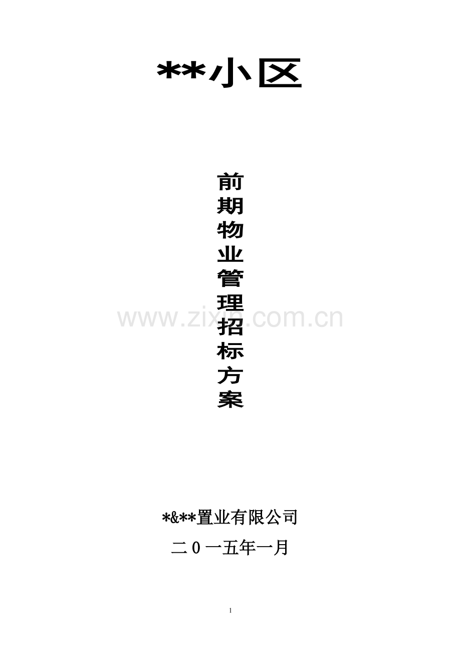 前期物业管理招标-方案.doc_第1页
