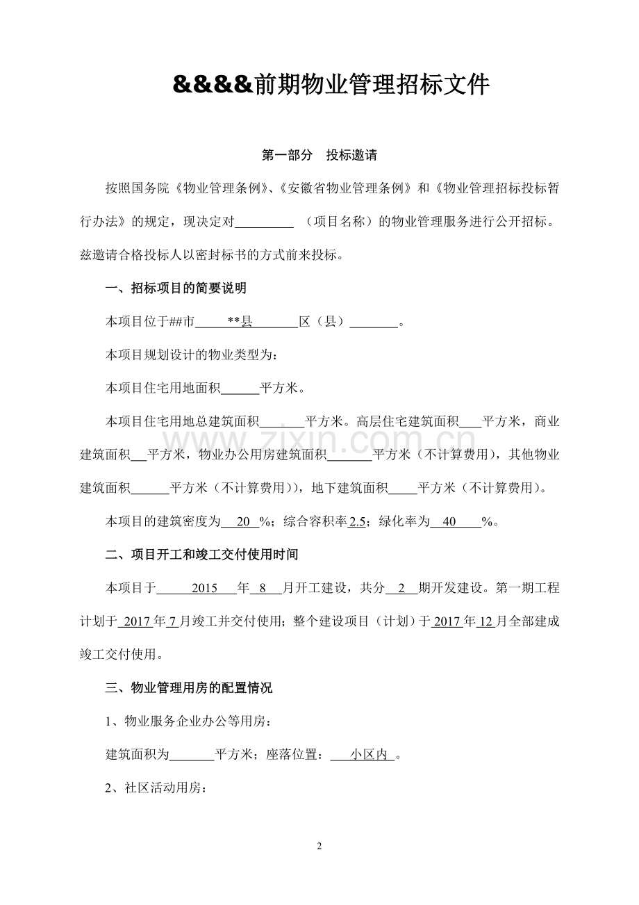 前期物业管理招标-方案.doc_第2页