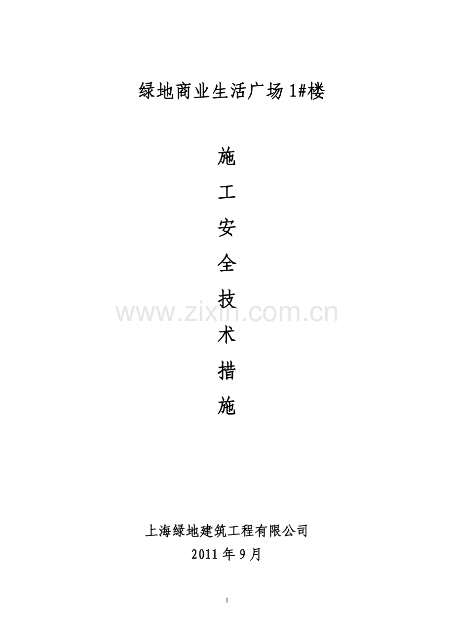 建筑工程安全技术措施.doc_第1页