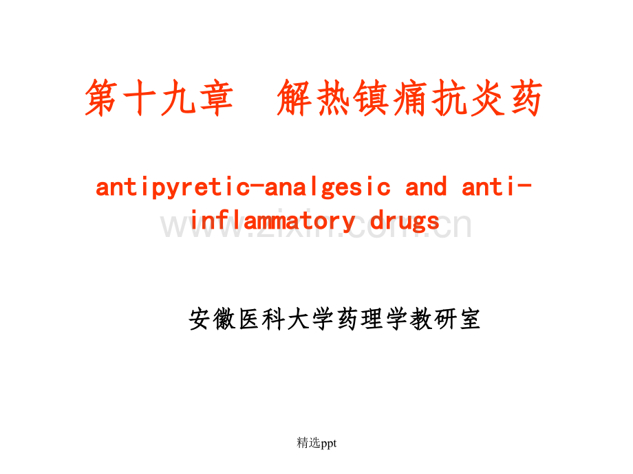药理学-解热镇痛抗炎药.ppt_第1页