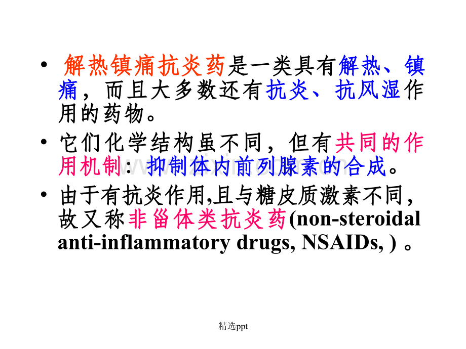 药理学-解热镇痛抗炎药.ppt_第2页