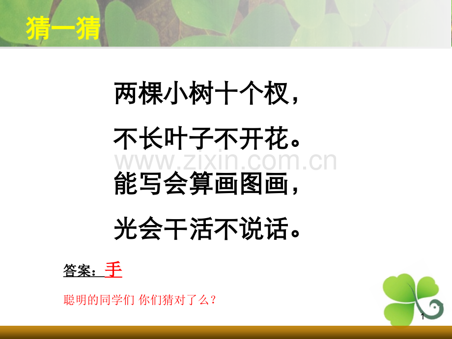 美术课会说话的手.ppt_第1页