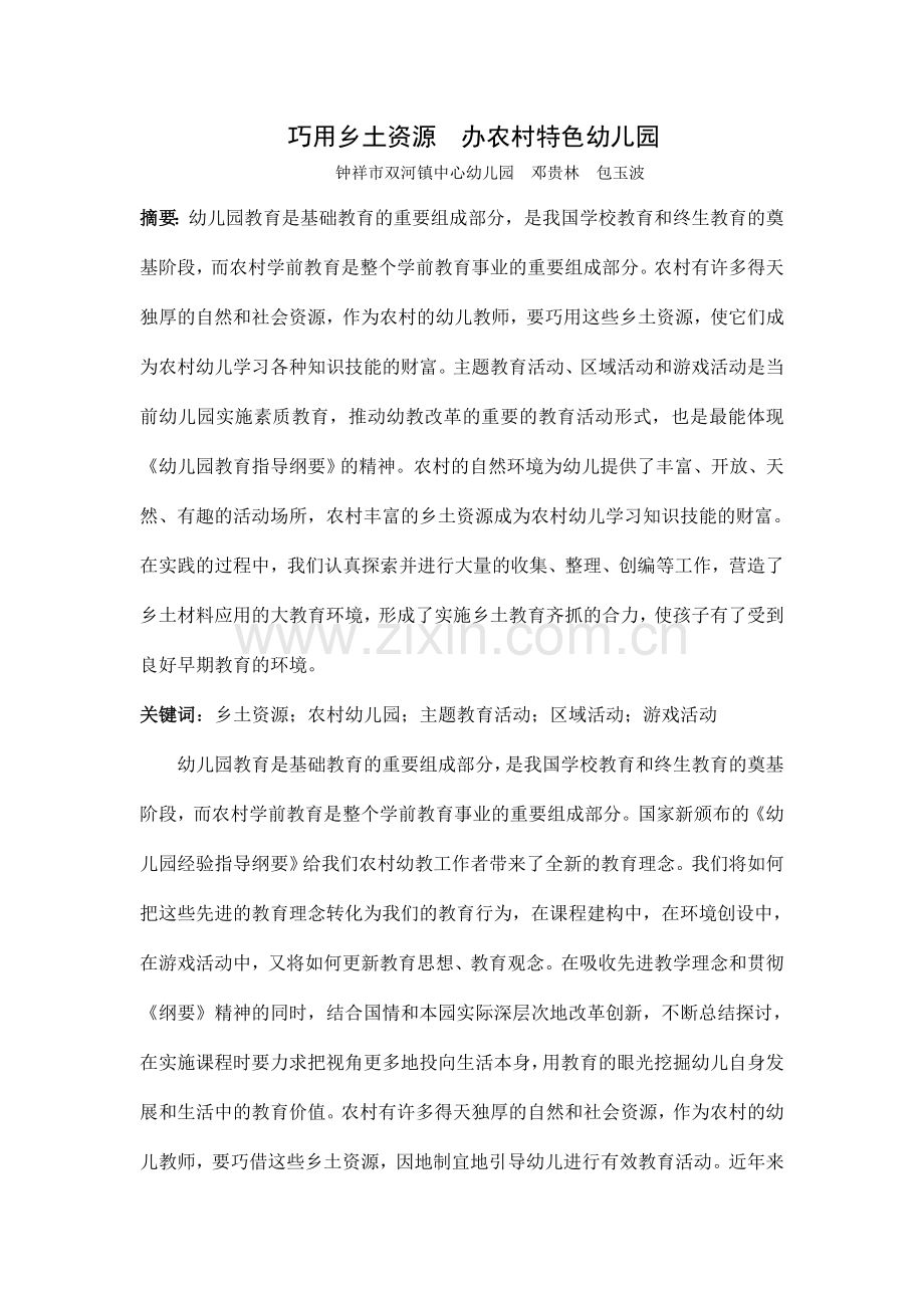 巧用乡土资源办农村特色幼儿园.doc_第1页