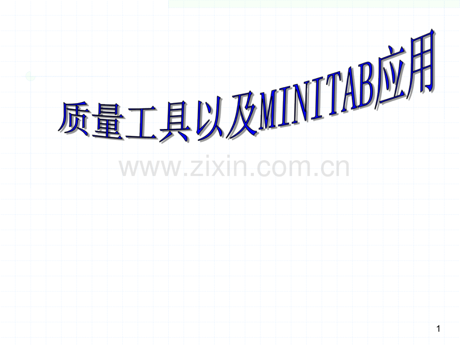 质量工具以及Minitable的运用.ppt_第1页