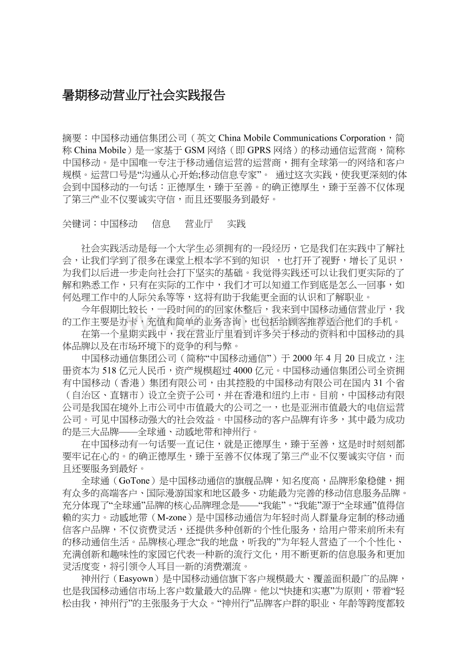 暑期移动营业厅社会实践报告.doc_第1页