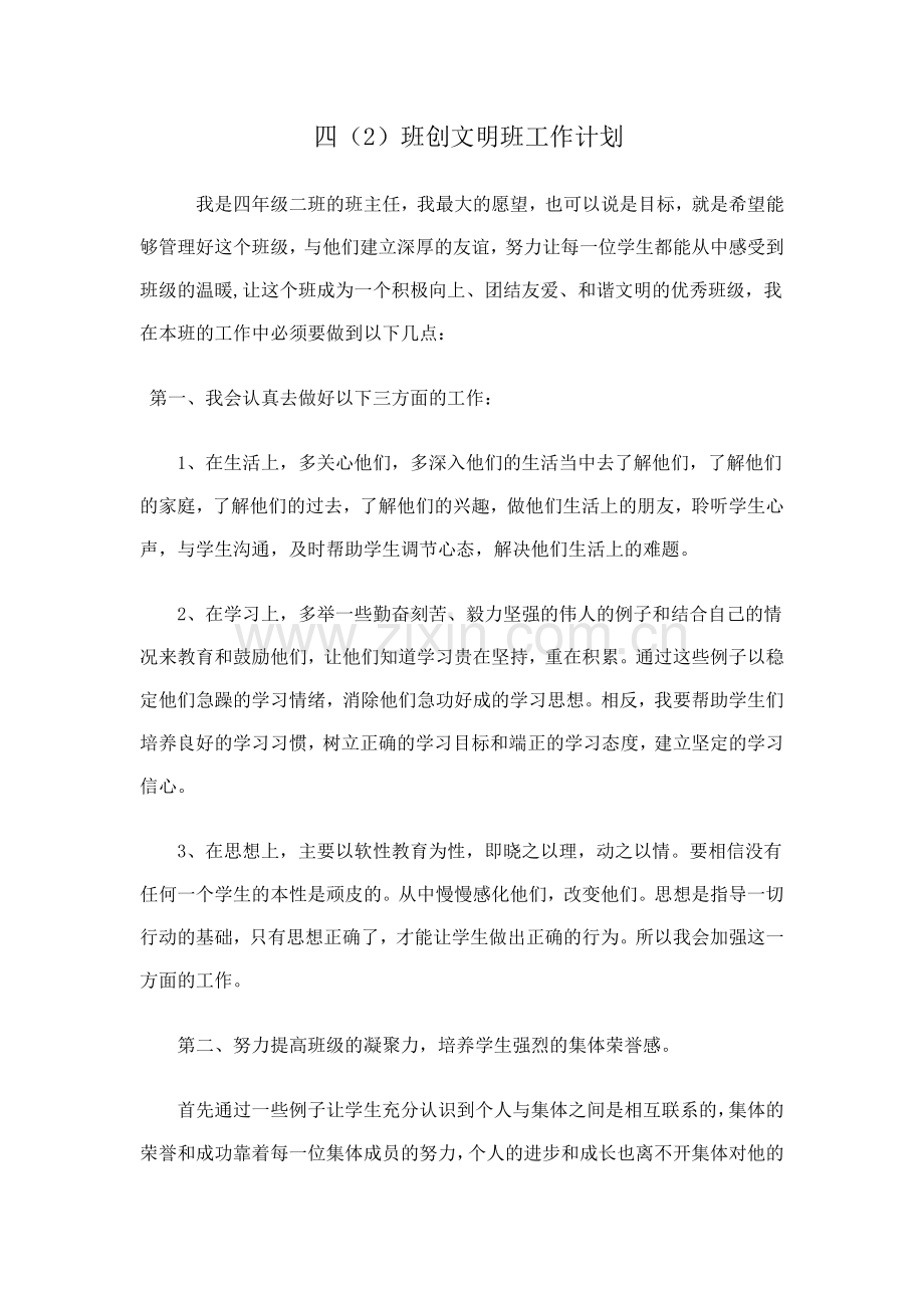 创文明班工作计划.doc_第1页