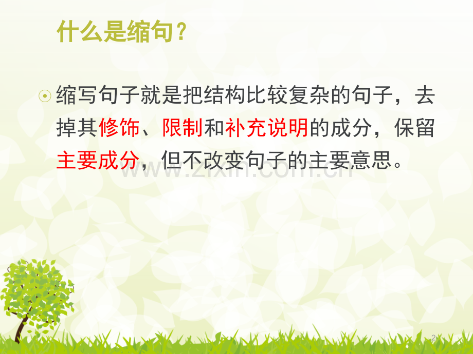 缩句方法总结.ppt_第2页