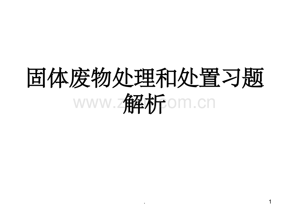 固体废物处置与资源化-习题解析.ppt_第1页