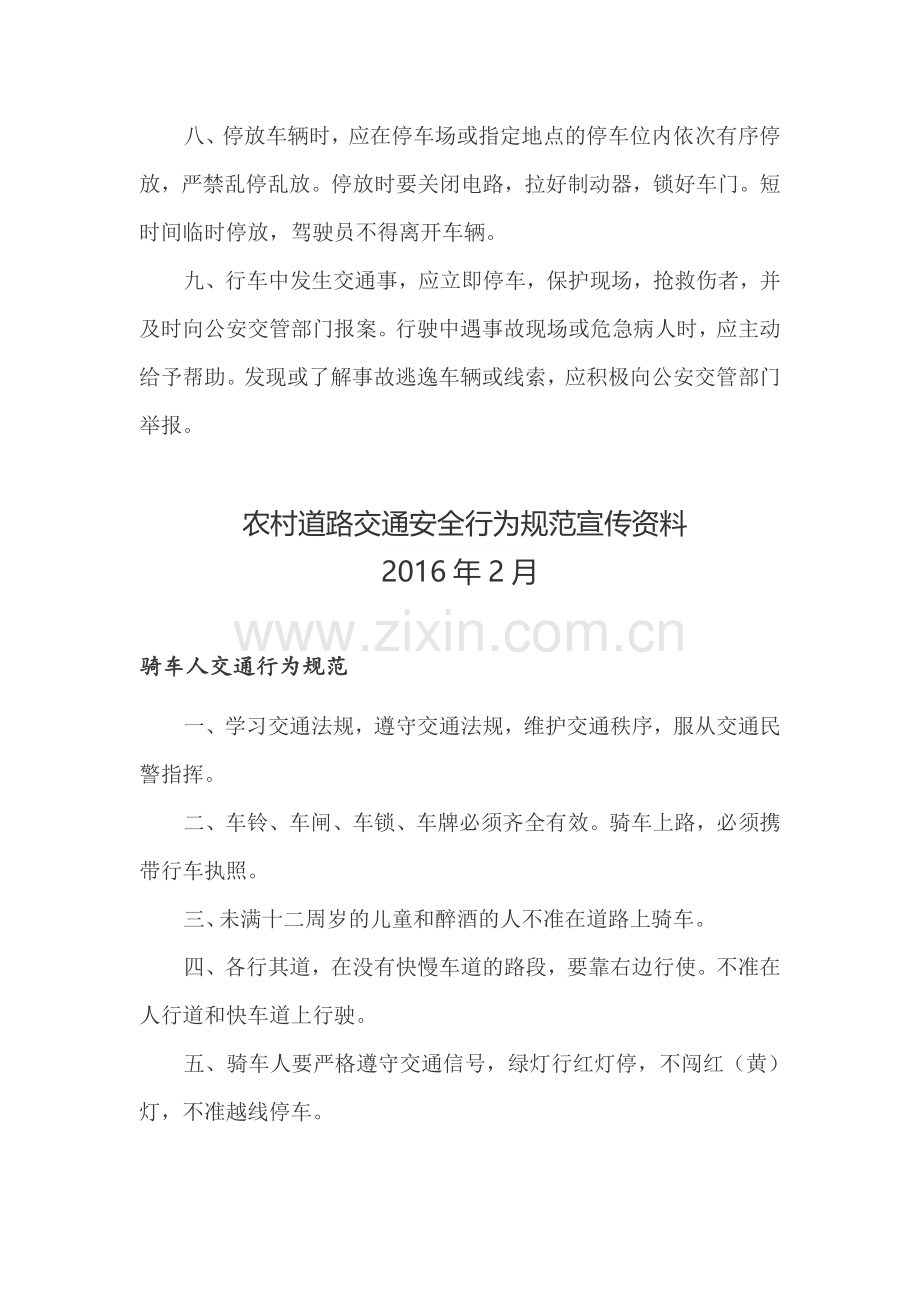 农村道路交通安全行为规范宣传资料.docx_第2页