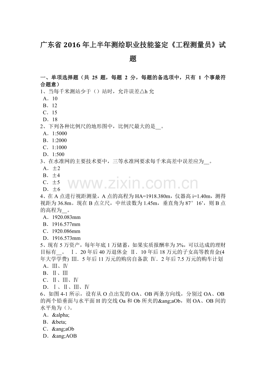 广东省2016年上半年测绘职业技能鉴定《工程测量员》试题.docx_第1页