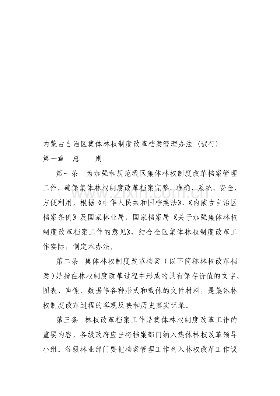 内蒙古自治区集体林权制度改革档案管理办法.doc_第1页