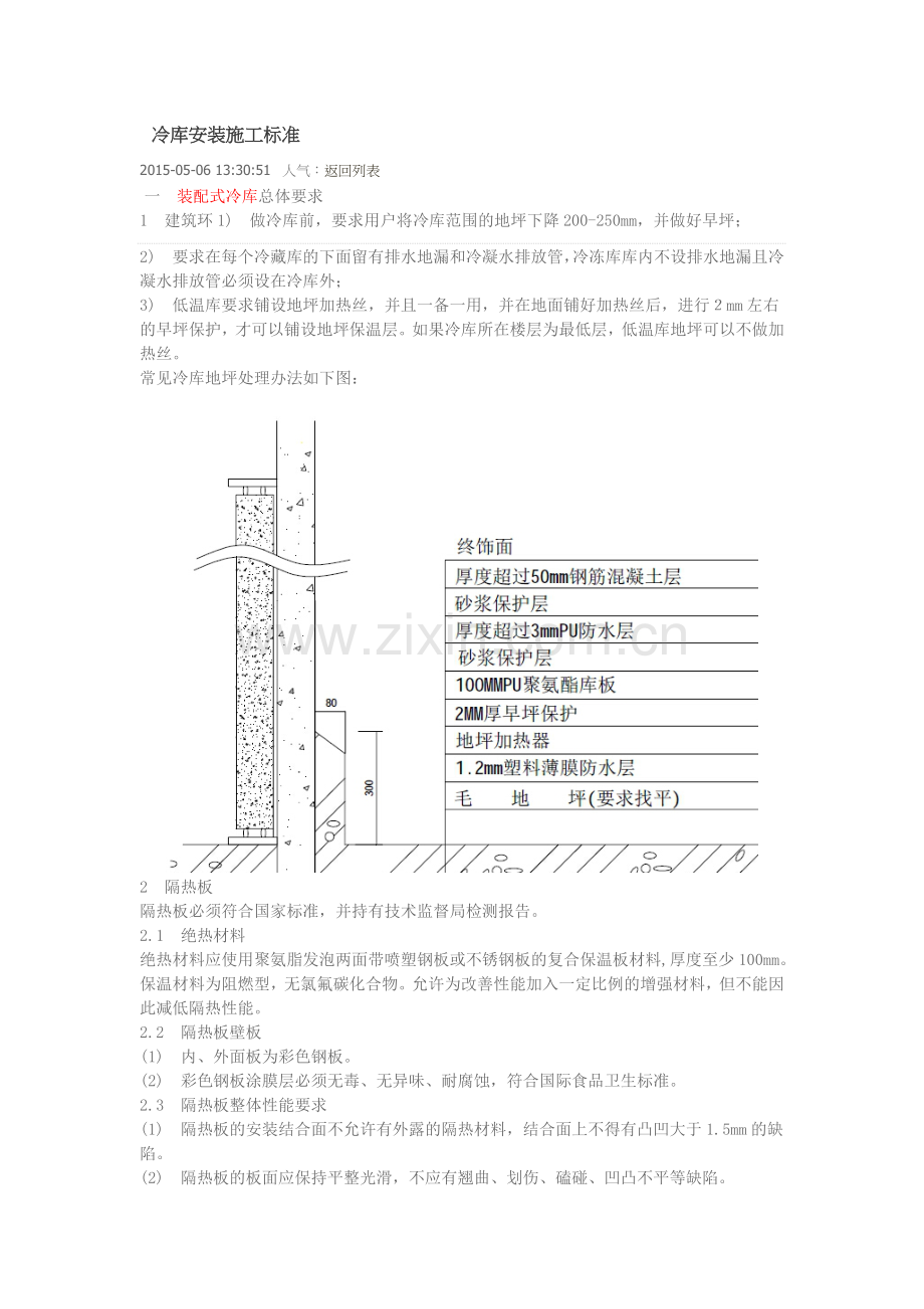 冷库安装施工标准.doc_第1页