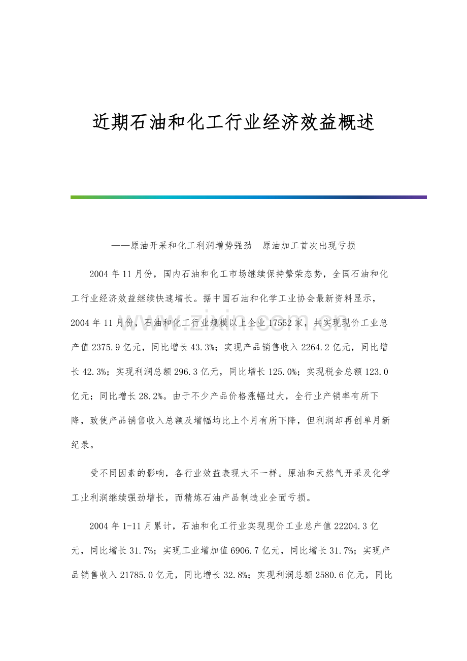 近期石油和化工行业经济效益概述.docx_第1页