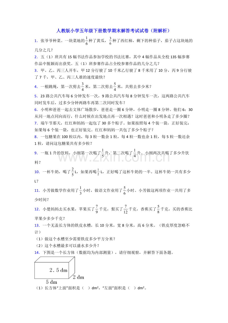 人教版小学五年级下册数学期末解答考试试卷(附解析).doc_第1页