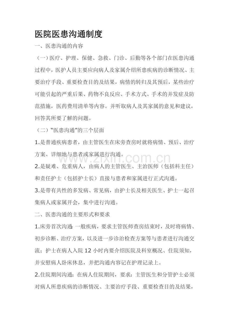 医院医患沟通制度.doc_第1页