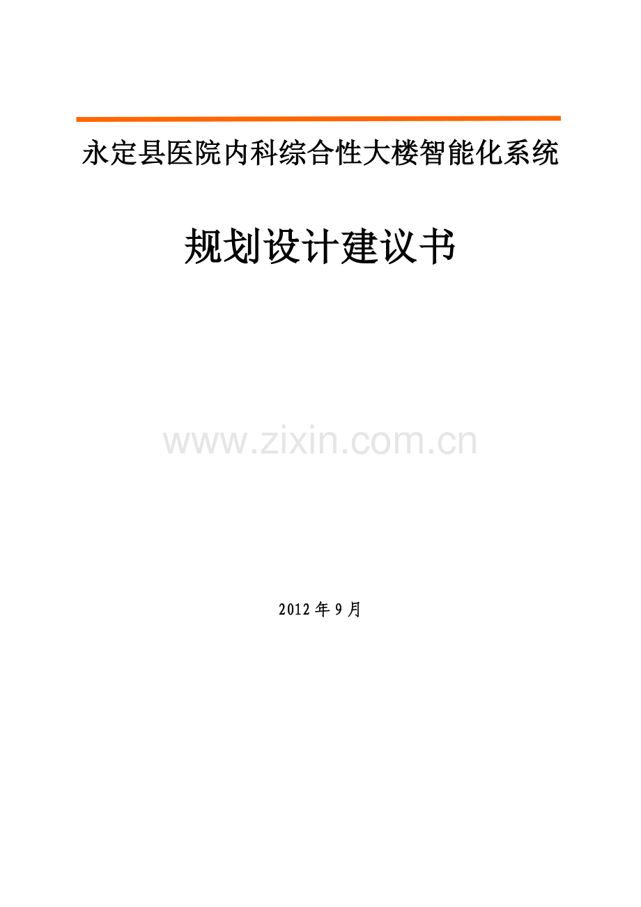 医院智能化系统规划设计方案.doc_第1页