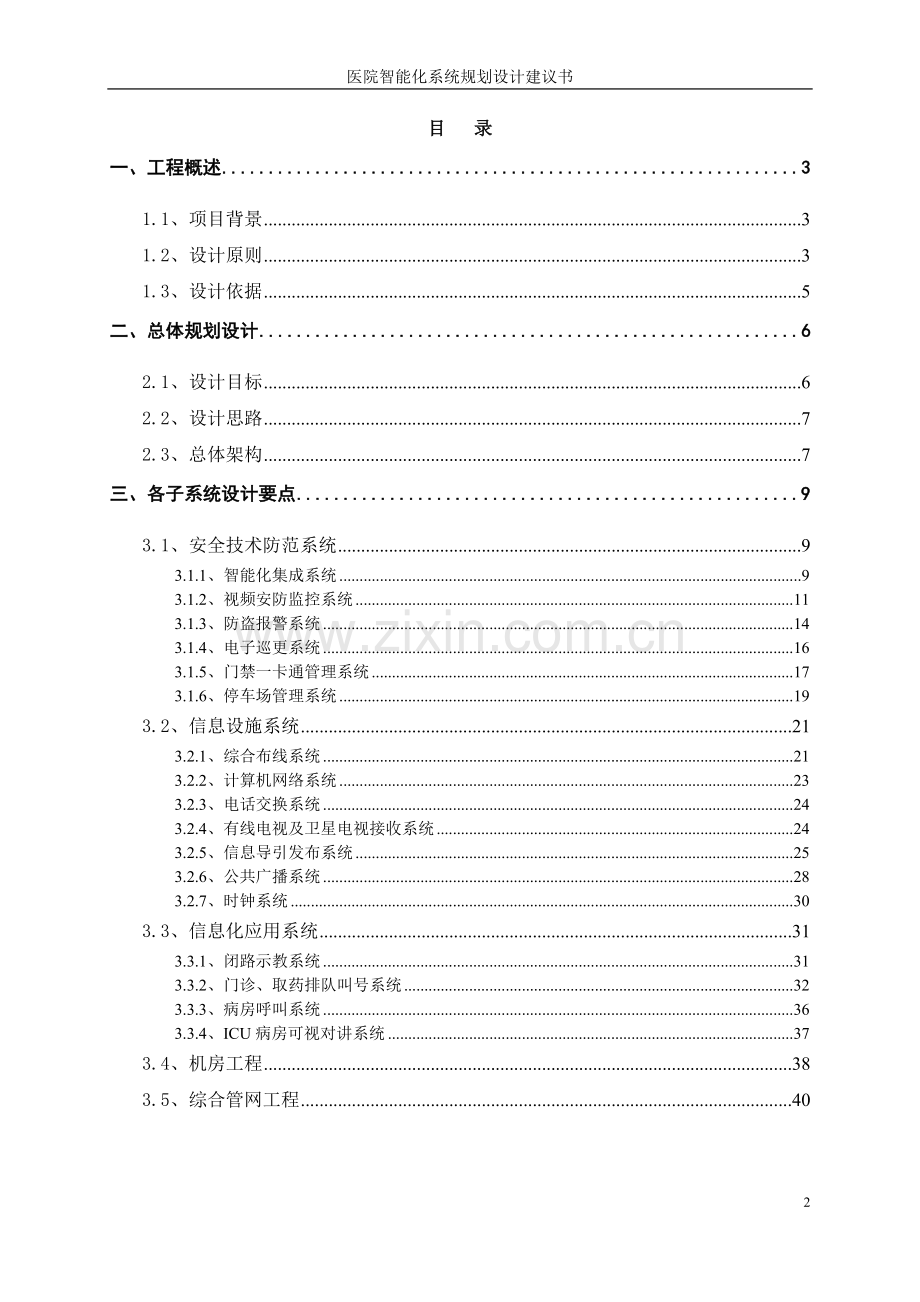 医院智能化系统规划设计方案.doc_第2页