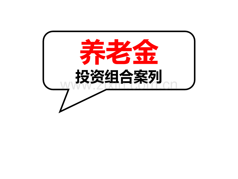 养老金投资组合方案.ppt_第1页