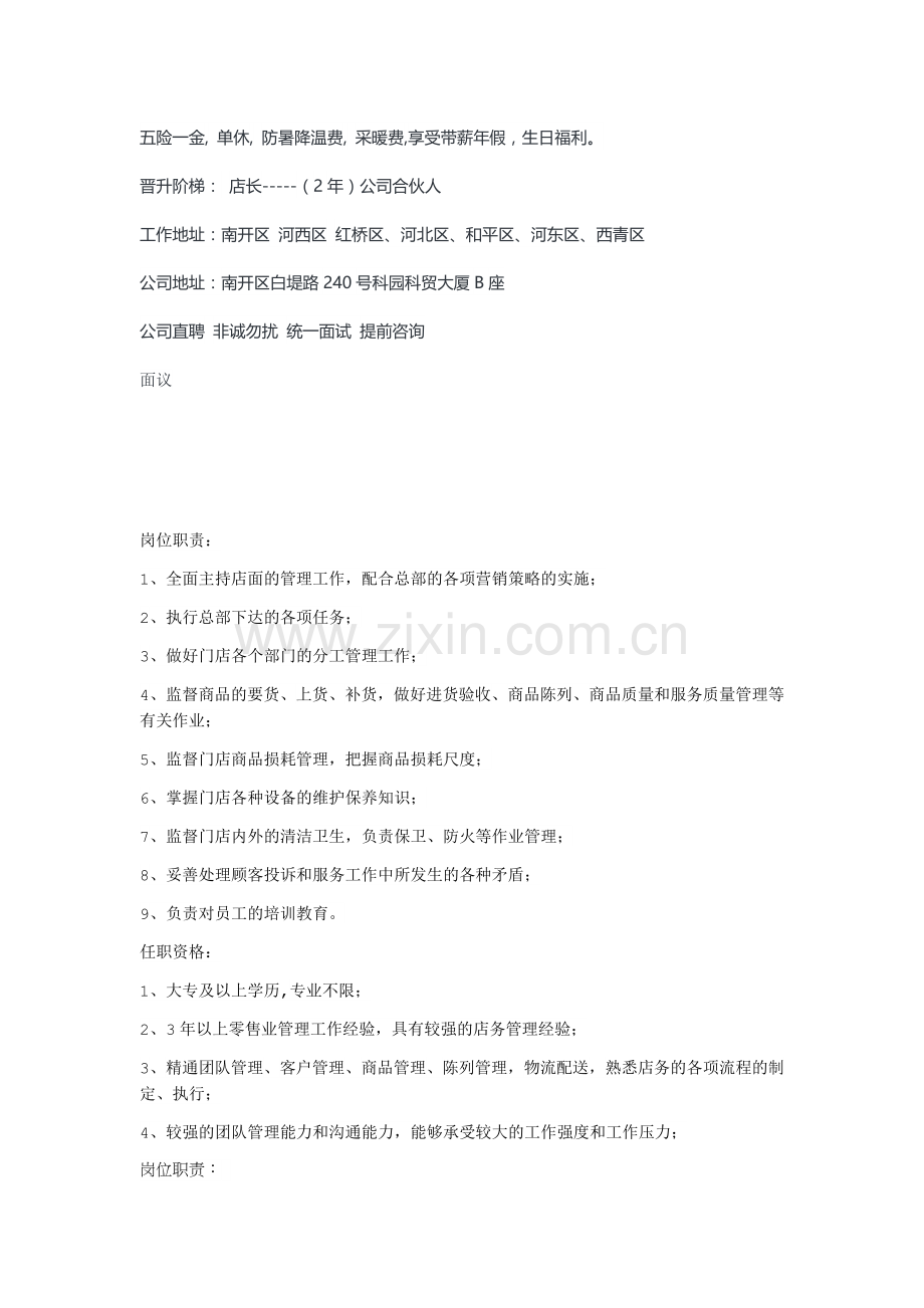 店长招聘岗位要求.docx_第2页