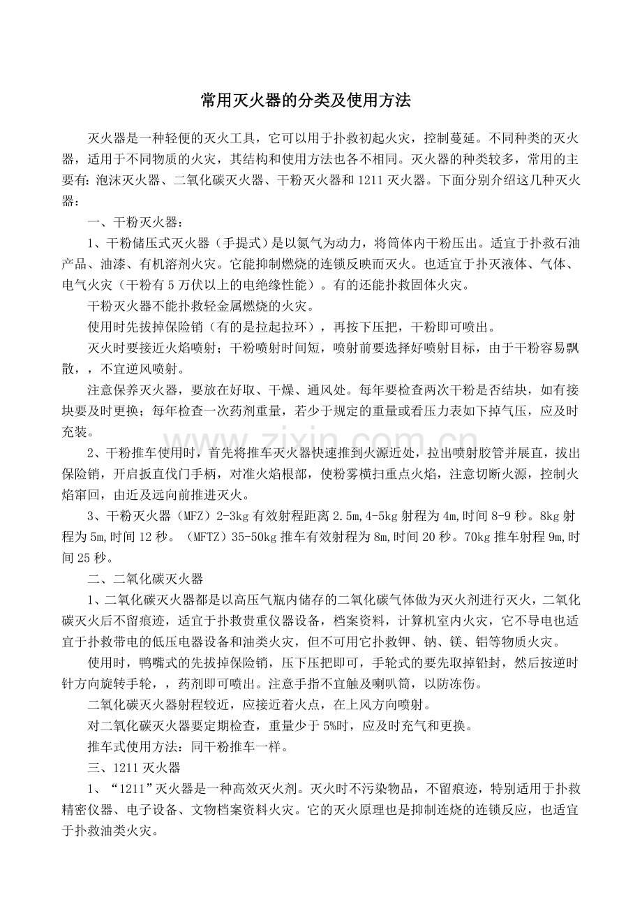 常用灭火器的分类及使用方法.doc_第1页