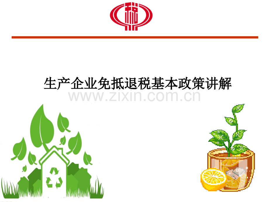 生产企业免抵退税基本政策讲解.ppt_第1页