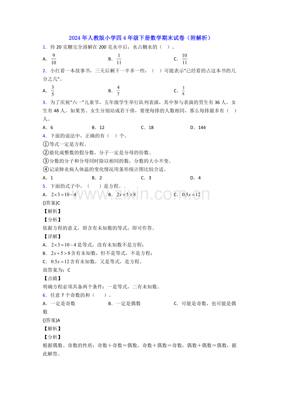 2024年人教版小学四4年级下册数学期末试卷(附解析).doc_第1页