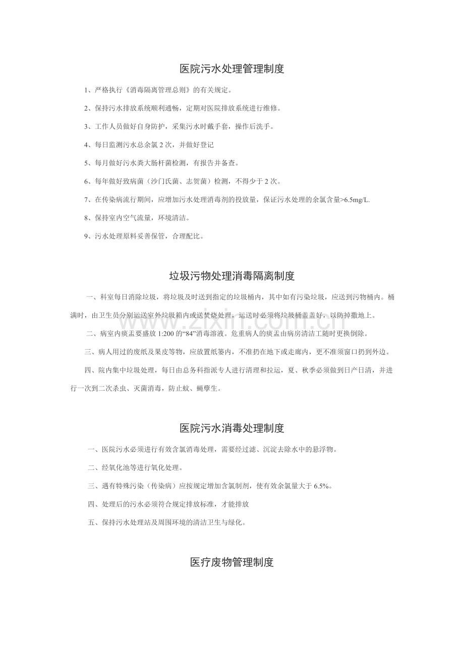 医院污水处理感染管理制度.doc_第1页