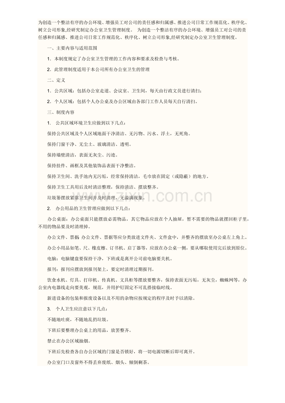 办公室清洁卫生管理制度.docx_第1页