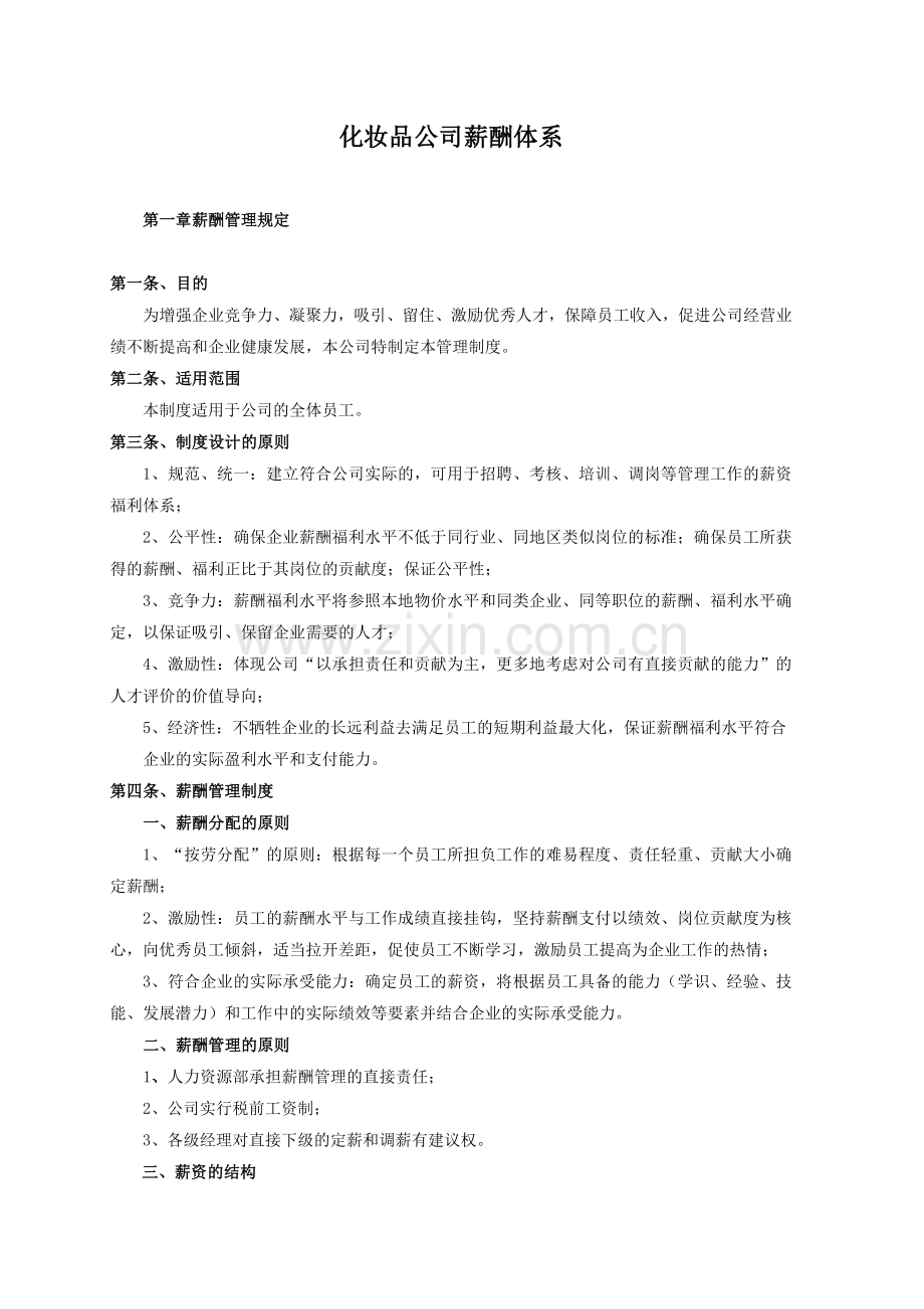 化妆品公司薪酬体系.doc_第1页
