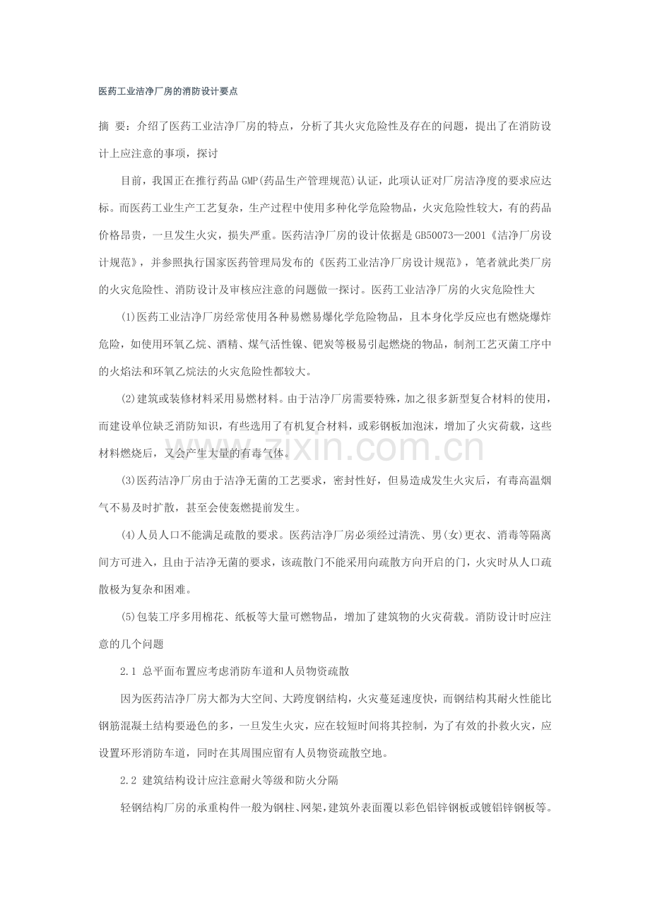 医药工业洁净厂房的消防设计要点.doc_第1页