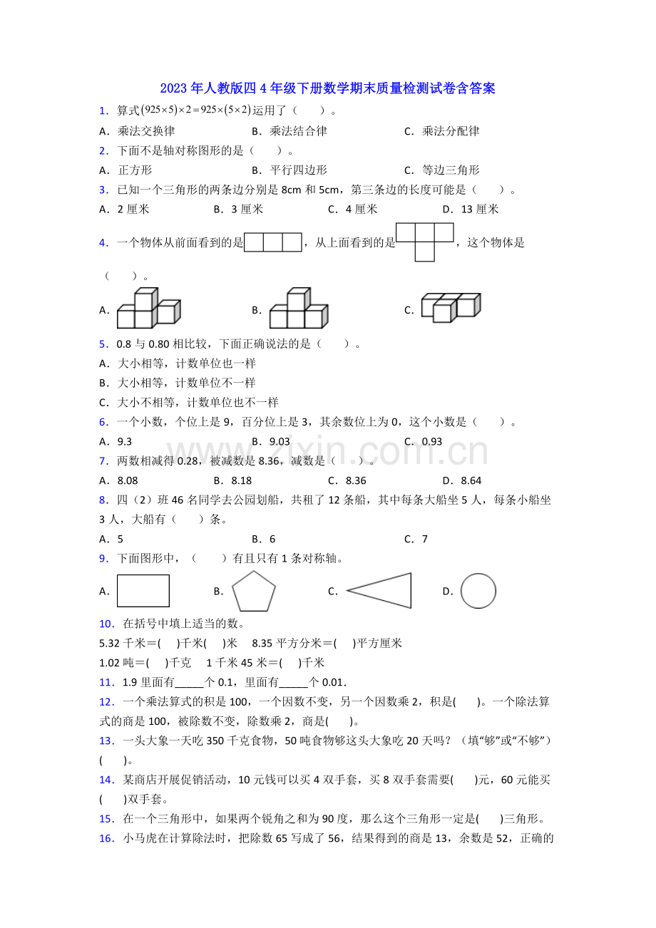 2023年人教版四4年级下册数学期末质量检测试卷含答案.doc_第1页