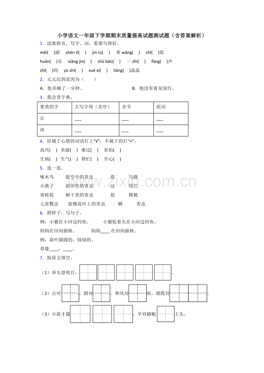 小学语文一年级下学期期末质量提高试题测试题(含答案解析).doc_第1页