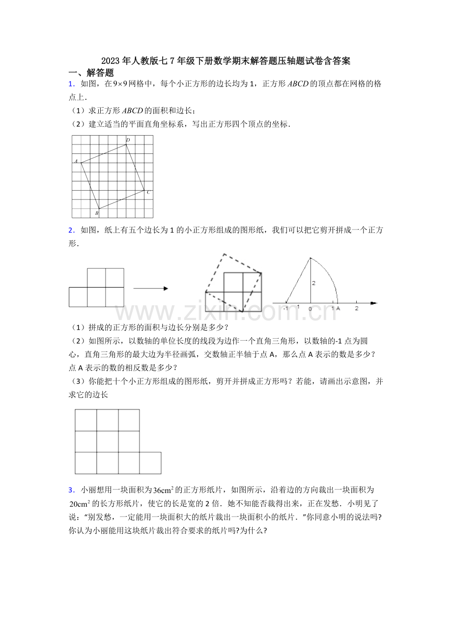 2023年人教版七7年级下册数学期末解答题压轴题试卷含答案.doc_第1页
