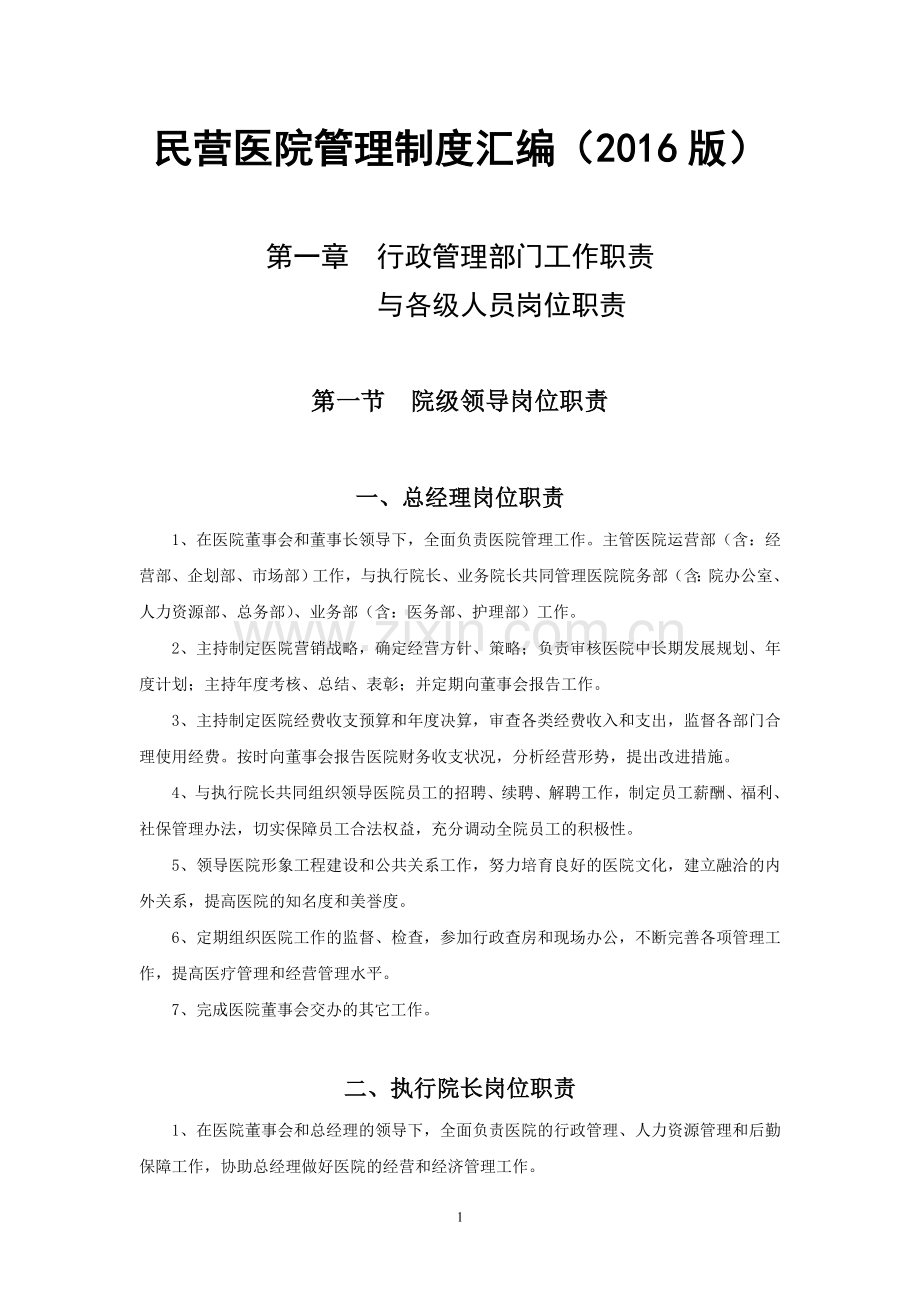 医院管理制度汇编(2016版).doc_第1页