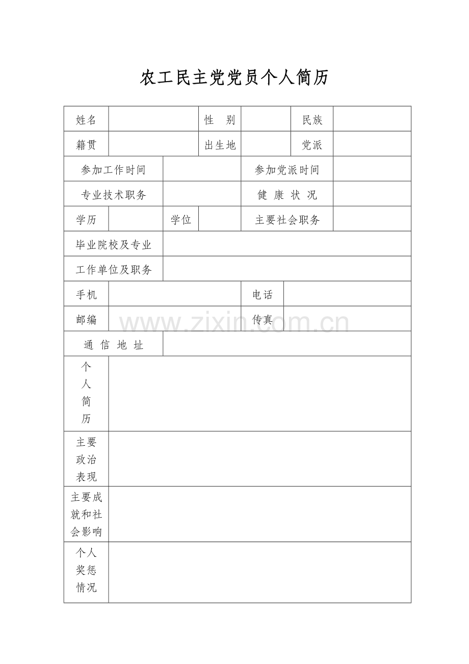 农工民主党党员个人简历.doc_第1页
