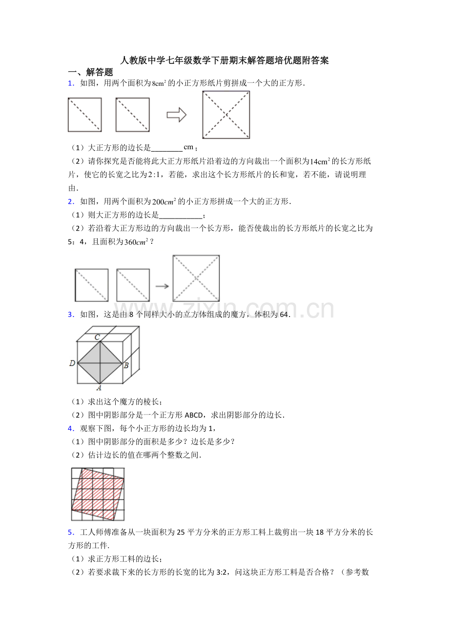 人教版中学七年级数学下册期末解答题培优题附答案.doc_第1页