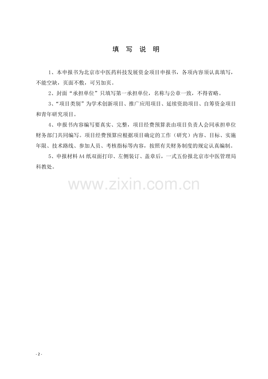 北京市中医药科技项目申请书.docx_第2页