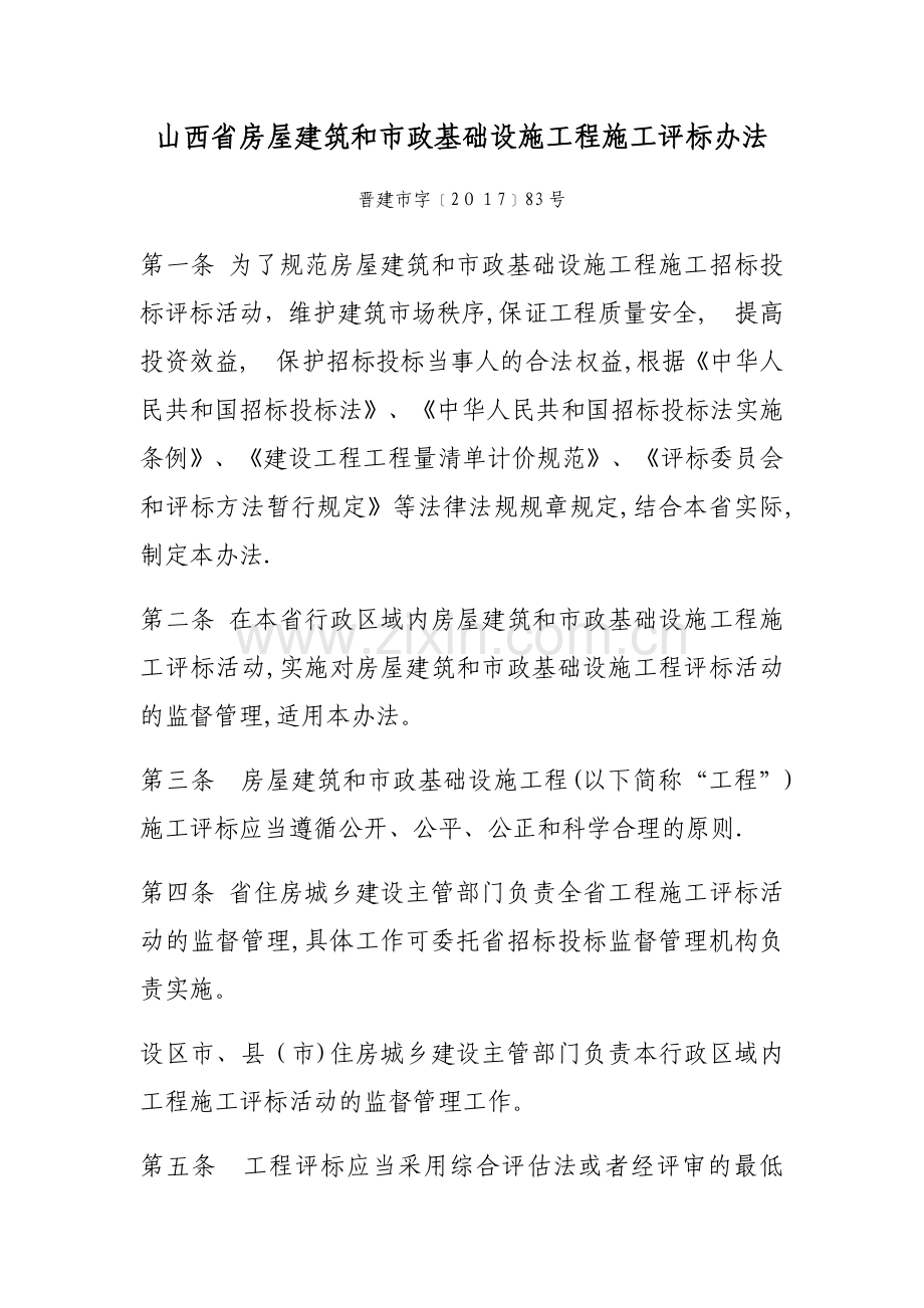山西省房屋建筑和市政基础设施工程施工评标办法.doc_第1页