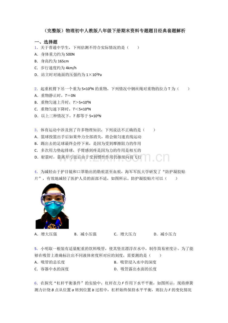物理初中人教版八年级下册期末资料专题题目经典套题解析.doc_第1页
