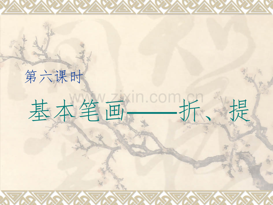 硬笔书法第六讲《基本笔画——提、折》.ppt_第1页